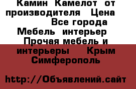 Камин “Камелот“ от производителя › Цена ­ 22 000 - Все города Мебель, интерьер » Прочая мебель и интерьеры   . Крым,Симферополь